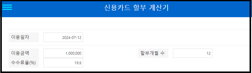 신용카드 할부수수료 계산기