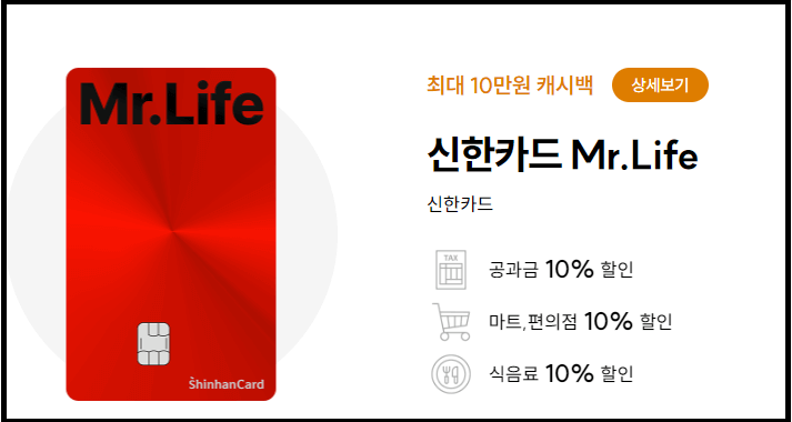 신한카드 Mr,Life 햬택정리