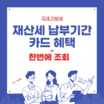 재산세 납부기간, 할인방법, 카드 혜택 총정리