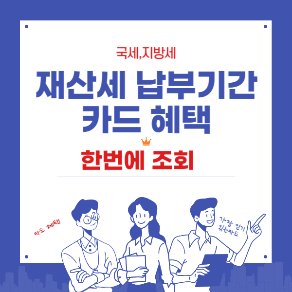 재산세 납부기간, 할인방법, 카드 혜택 총정리