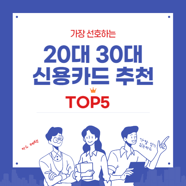 20대 30대 가장선호하는 신용카드 추천 TOP5