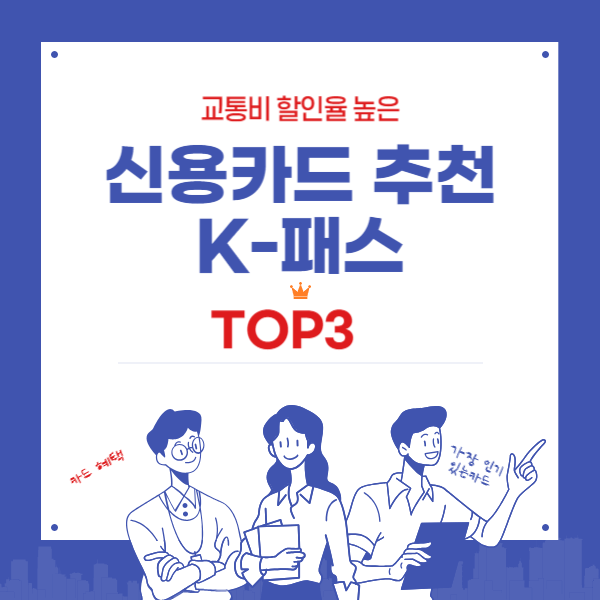 교통비 할인율 높은 K-패스 신용카드추천 TOP3