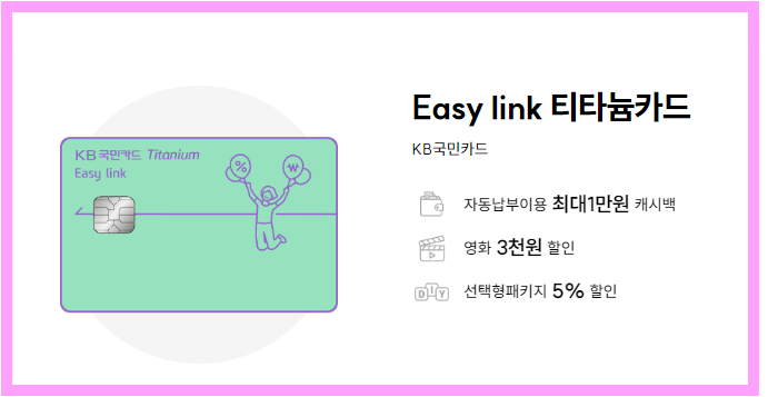 국민 easylink티타늄카드 공고금혜택 카드