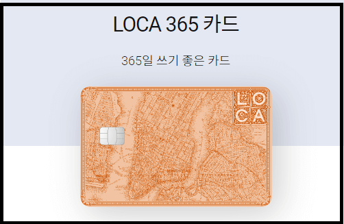 로카(LOCA)365 공과금 생활비 절약카드