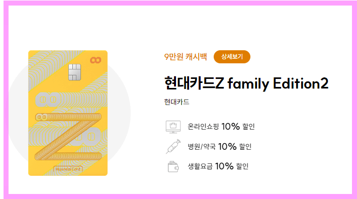 현대카드Z family edition2 카드한장으로 생활비 관리가능