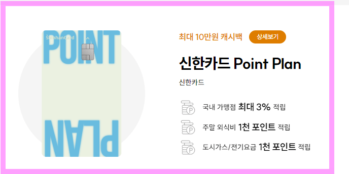 신한point plan 카드 공과금 할인혜택카드