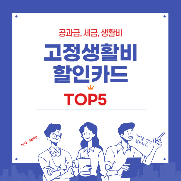 고정생활비 할인카드 TOP5