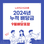 2024년누적배당금-연금으로 현금흐름