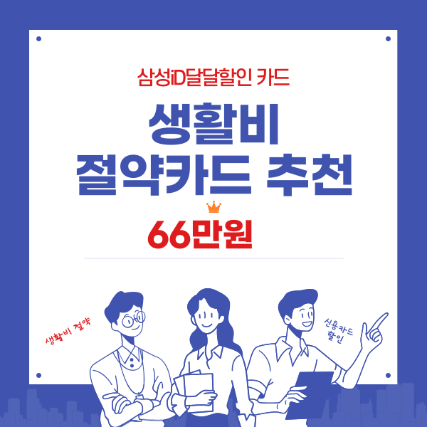 생활비 절약카드 추천 - 삼성iD달달할인카드 66만원