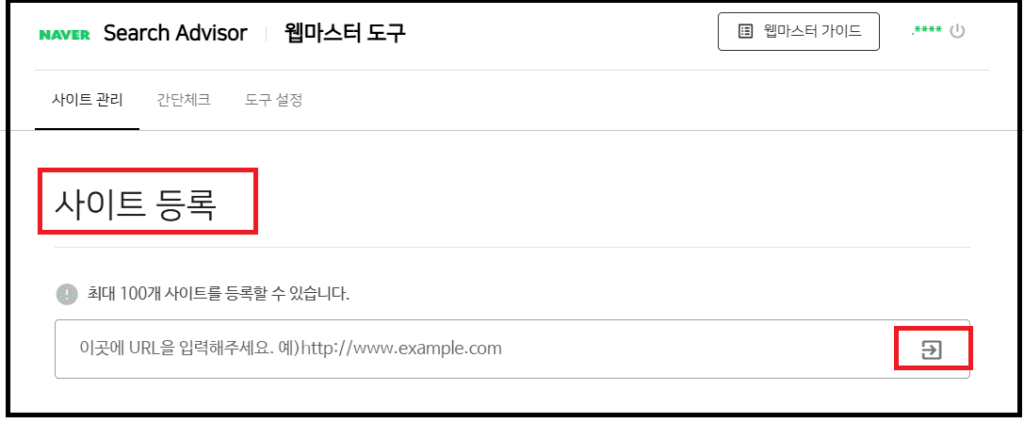 웹마스트도구에 들어가 사이트등록하기