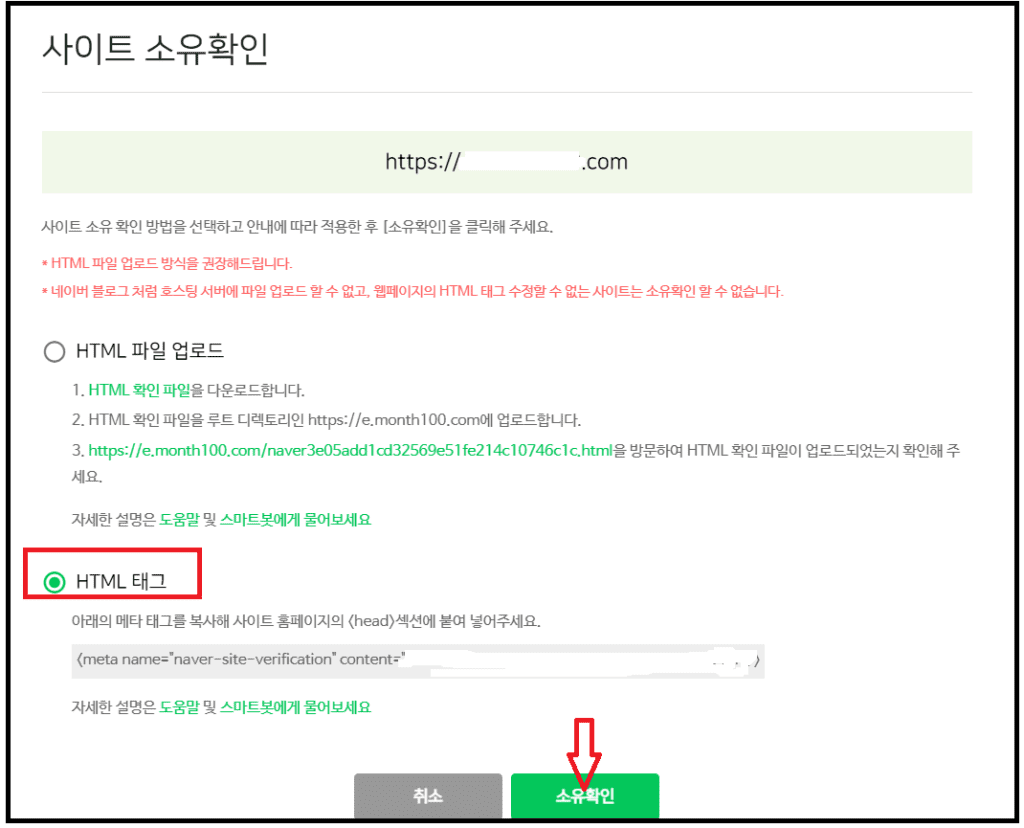 사이트 소유확인 화면에서 HTML 태그를 선택
