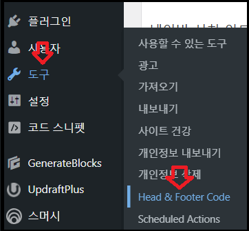 워드프레스에서 도구로 들어가 Head&Footer Code선택