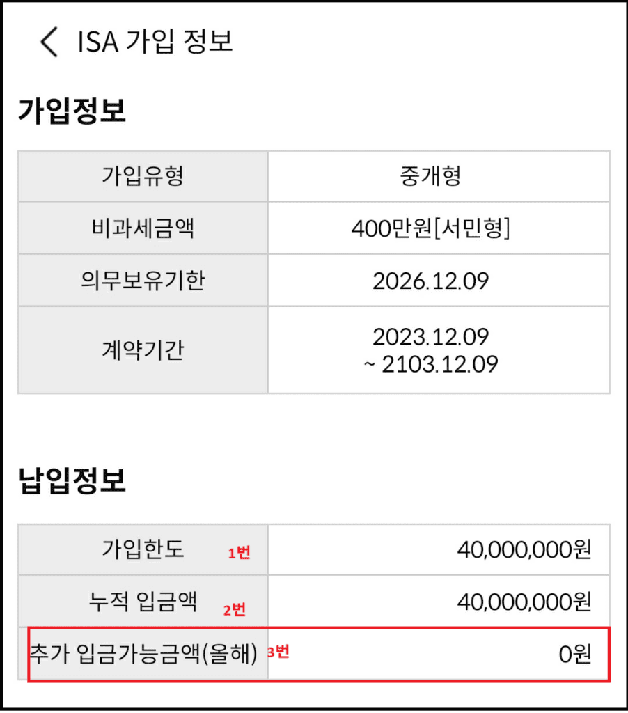 ISA가입정보안에서 납입한도 등 확인하기