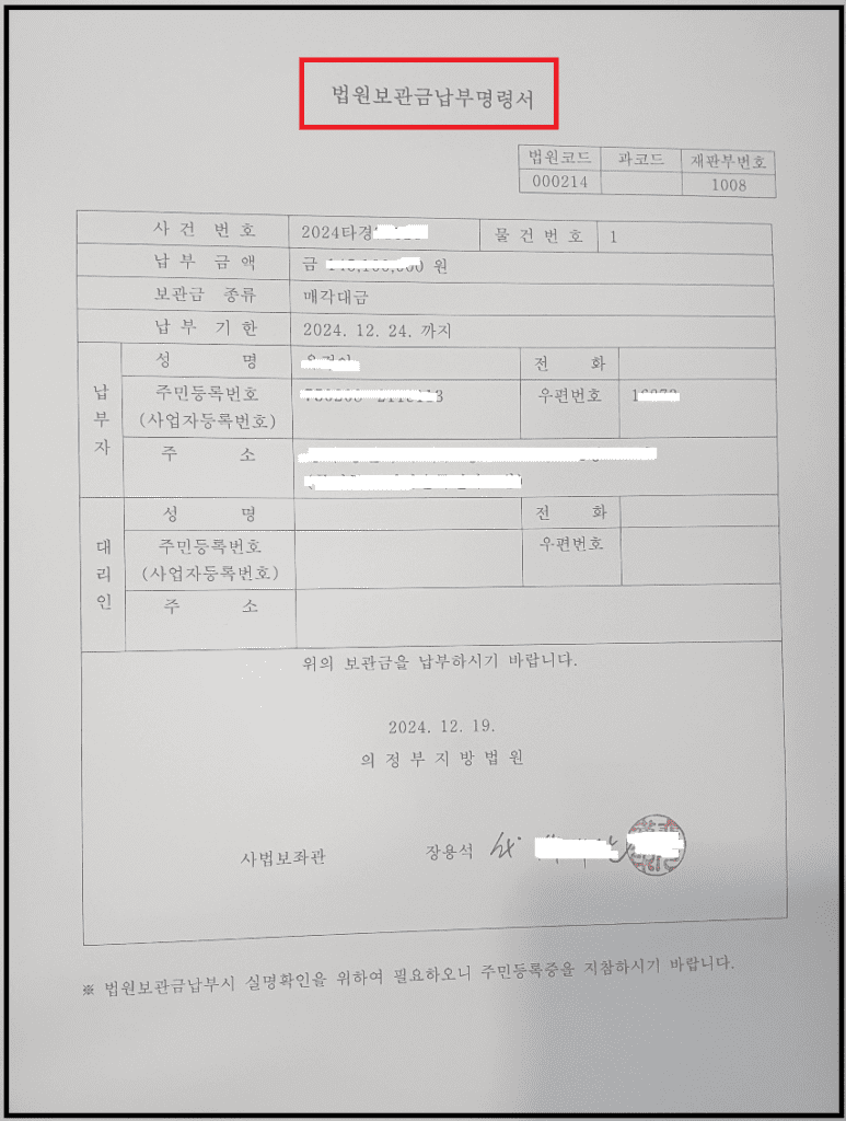 법원보관금납부명령서 받아서 은행에 납부