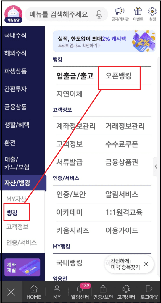 키움증권앱 내에서 오픈뱅킹 신청방법