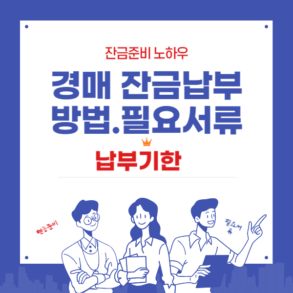 경매잔금납부방법과 필요서류 .납부기한