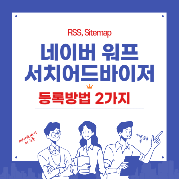 네이버 워프 서치어드바이저 등록방법 2가지(RSS,Sitemap)