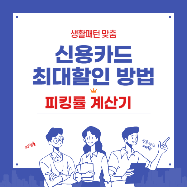 신용카드 최대할인방법 - 피킹률계산기