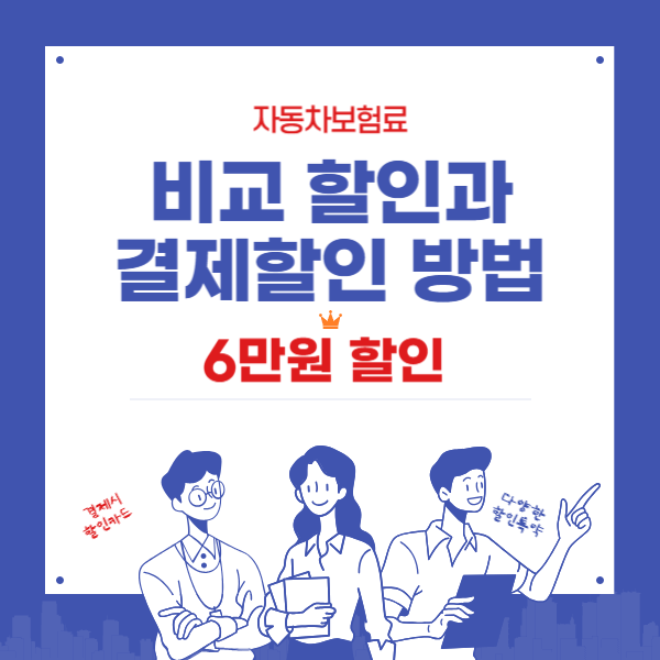 자동차보험료 비교와 결제시 할인 최대로 받는 방법