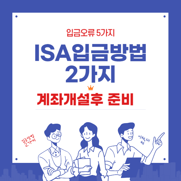 ISA입금방법 2가지 - 계좌개설후 준비