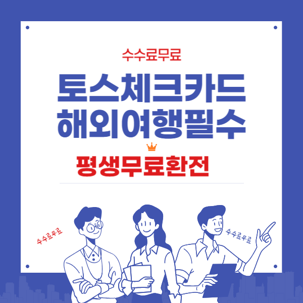 토스체크카드는 해외여행필수와 평생무료환전