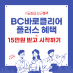 직장인추천카드 BC바로클리어플러스 - 15만원 신규혜택 덤으로받기