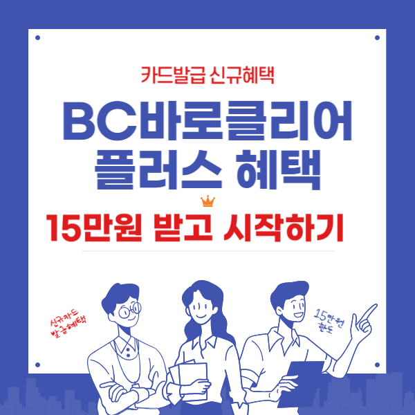 직장인추천카드 BC바로클리어플러스 - 15만원 신규혜택 덤으로받기