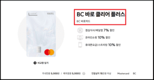 BC바로 클리어플러스 직장인 신용카드