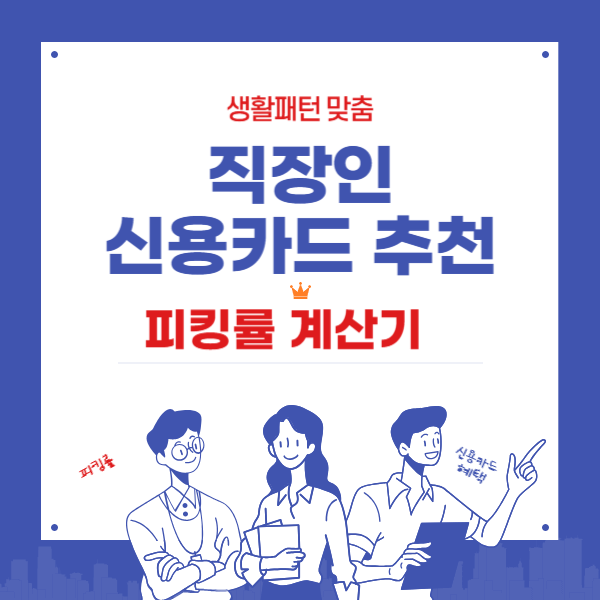 직장인 신용카드 추천과 피킹률 계산기