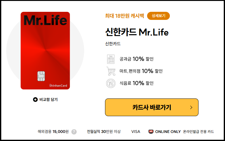 신한카드 미스터라이프(Mr.Life) 혜택.장단점