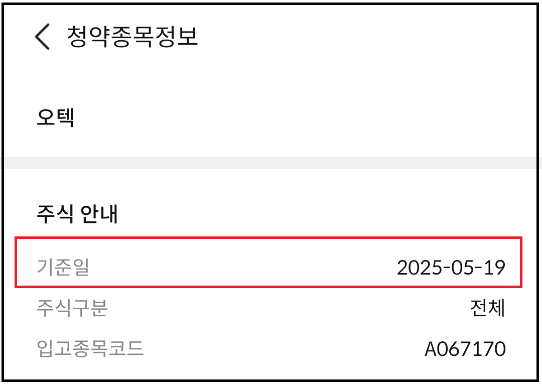 오텍 유상증자 일정 기준일