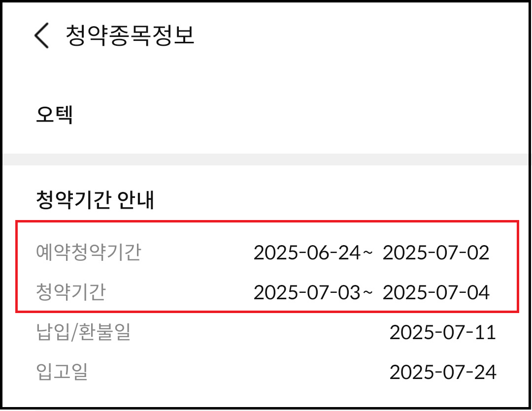 오텍 유상청약 기간과 입고일