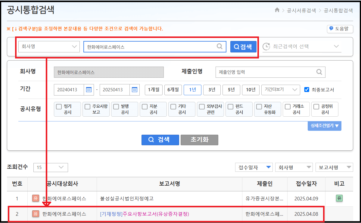 한화에어로스페이스 유상증자 변경일정 확인(다트공시)