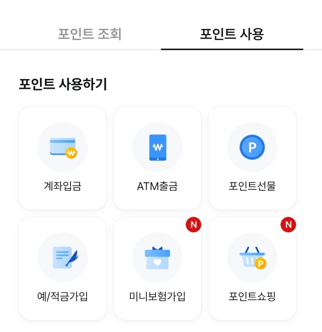 신한포인트 사용처