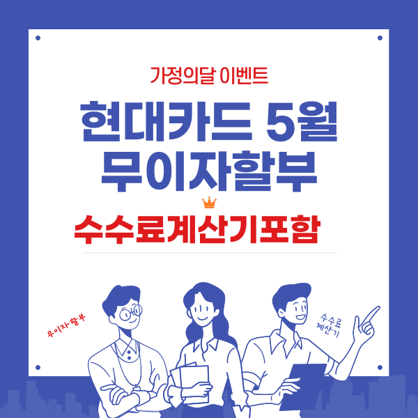 현대카드 5월 무이자할부(수수료계산기포함)