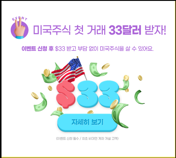 미국주식 첫 거래시 33달러 받는 이벤트