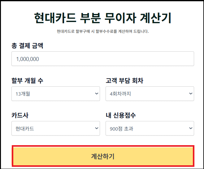 현대카드 부분무이자 계산기