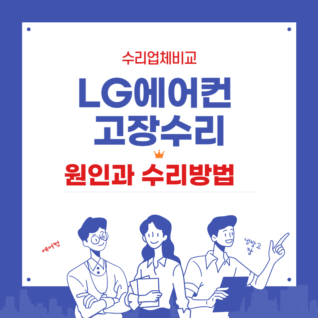 LG에어컨 고장수리 원인과 수리방법