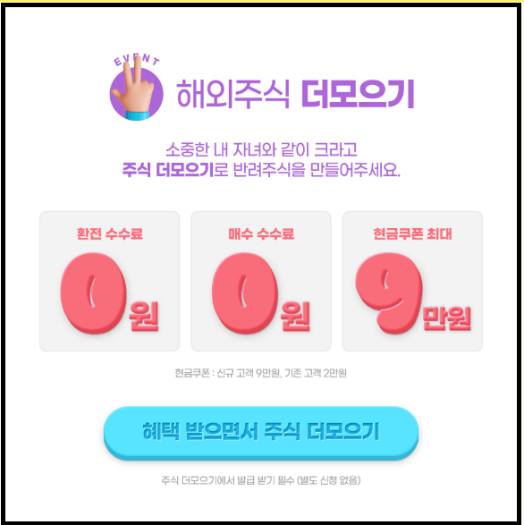 키움증권 미국주식 더모으기 이벤트