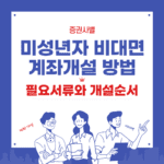 증권사별 미성년자 비대면 계좌개설 방법 필요서류와 개설순서