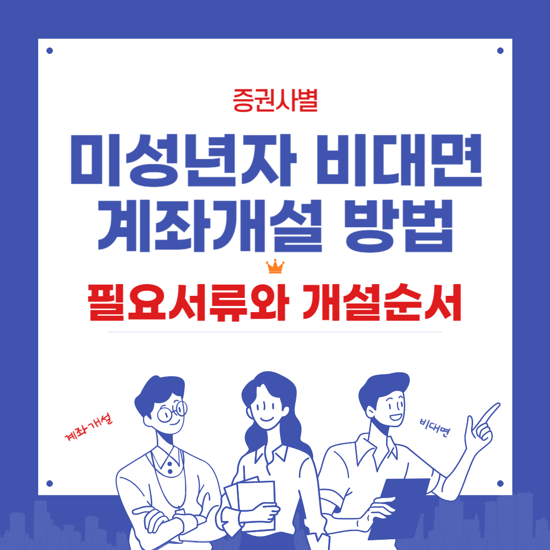 증권사별 미성년자 비대면 계좌개설 방법 필요서류와 개설순서