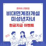 키움증권 비대면계좌개설 미성년자 자녀포함, 현금지급이벤트