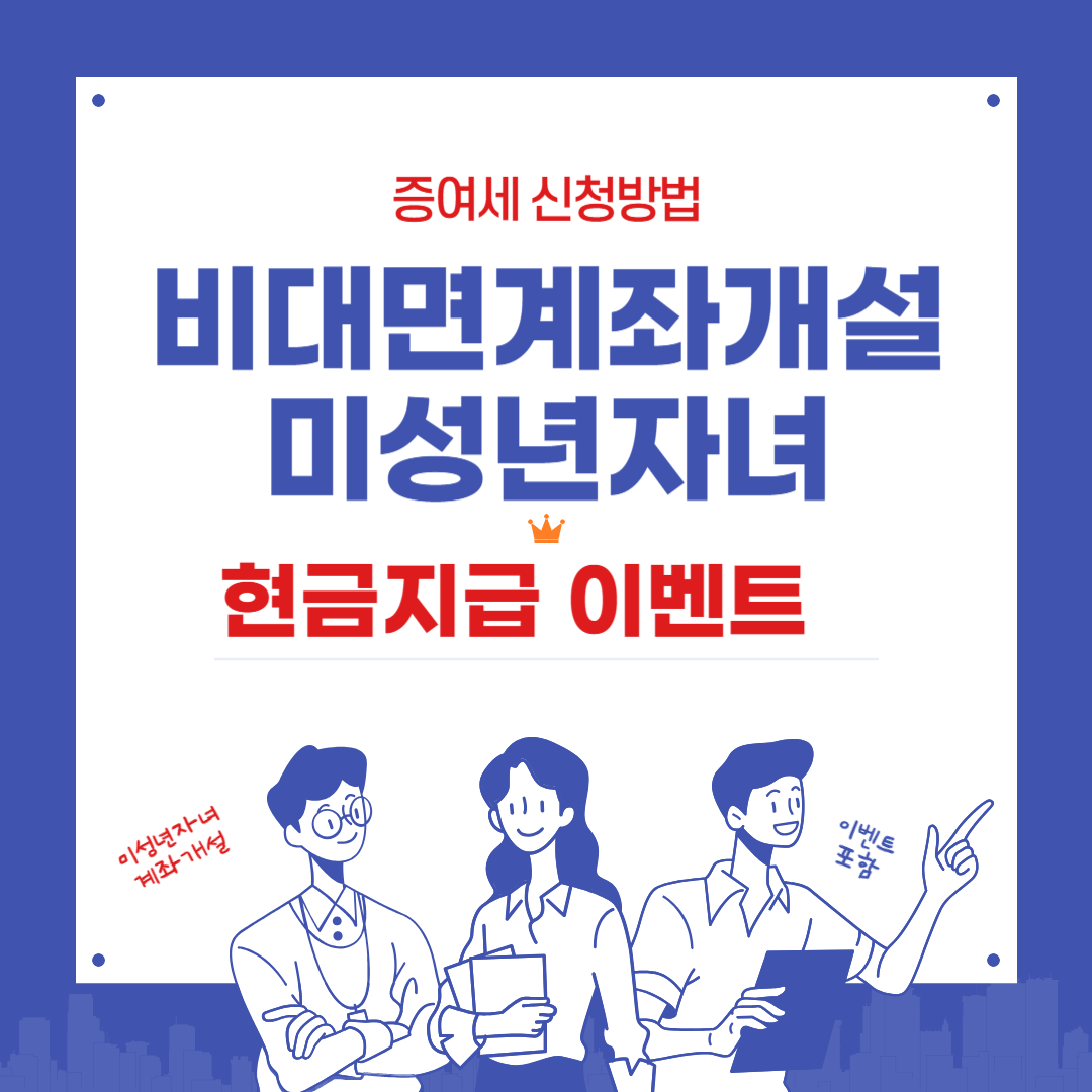 키움증권 비대면계좌개설 미성년자 자녀포함, 현금지급이벤트