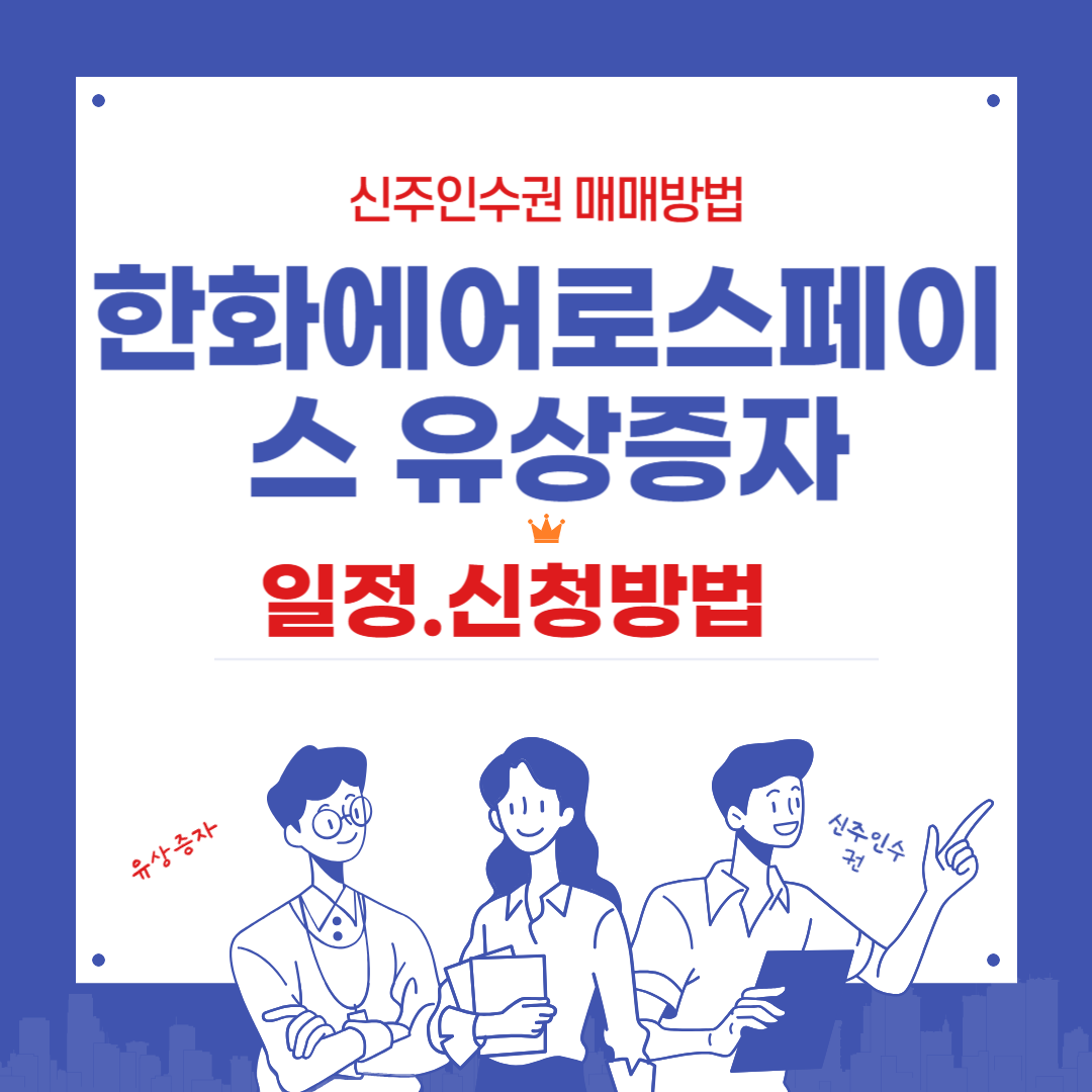 한화에어로스페이스 유상증자 일정과 신청방법