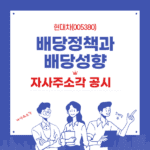 현대차 배당정책과 배당성향 자사주소각 공시