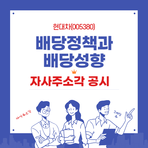 현대차 배당정책과 배당성향 자사주소각 공시