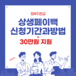 온누리상생페이백 신청기간과 방법 30만원 지원금