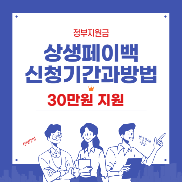 온누리상생페이백 신청기간과 방법 30만원 지원금