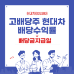 현대차 고배당주 배당수익률과 배당금