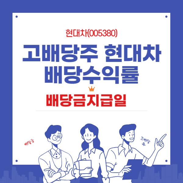 현대차 고배당주 배당수익률과 배당금